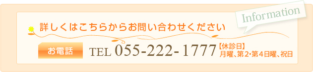 詳細はこちらからお問い合わせください　TEL055-222-1777