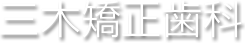 三木矯正歯科