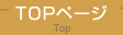 TOPページ